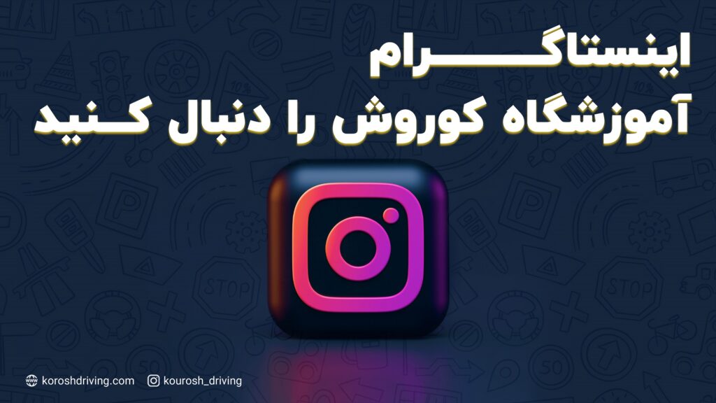 اینستاگرام آموزشگاه کوروش